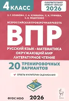 ВПР. Русский язык, математика, окружающий мир, литературное чтение. 4 класс. 20 тренировочных вариантов. ФГОС НОО 2026