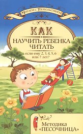 Как научить ребенка читать,если ему 2,3,4,5,6 или