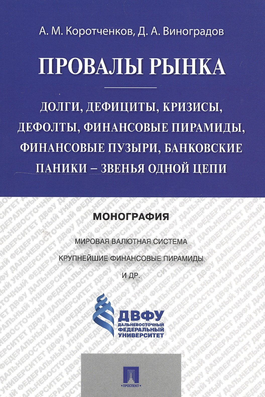 Провалы рынка.Долги, дефициты, кризисы, дефолты, финансовые пирамиды, финансовые пузыри, банковские
Провалы рынка.Долги, дефициты, кризисы, дефолты, финансовые пирамиды, финансовые пузыри, банковские