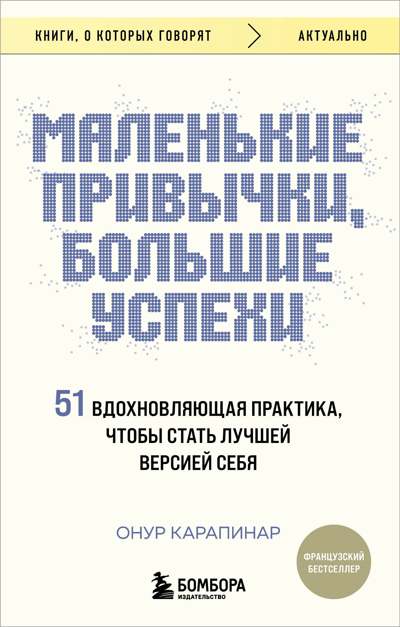 Маленькие привычки, большие успехи: 51 вдохновляющая практика, чтобы стать лучшей версией себя
Маленькие привычки, большие успехи: 51 вдохновляющая практика, чтобы стать лучшей версией себя