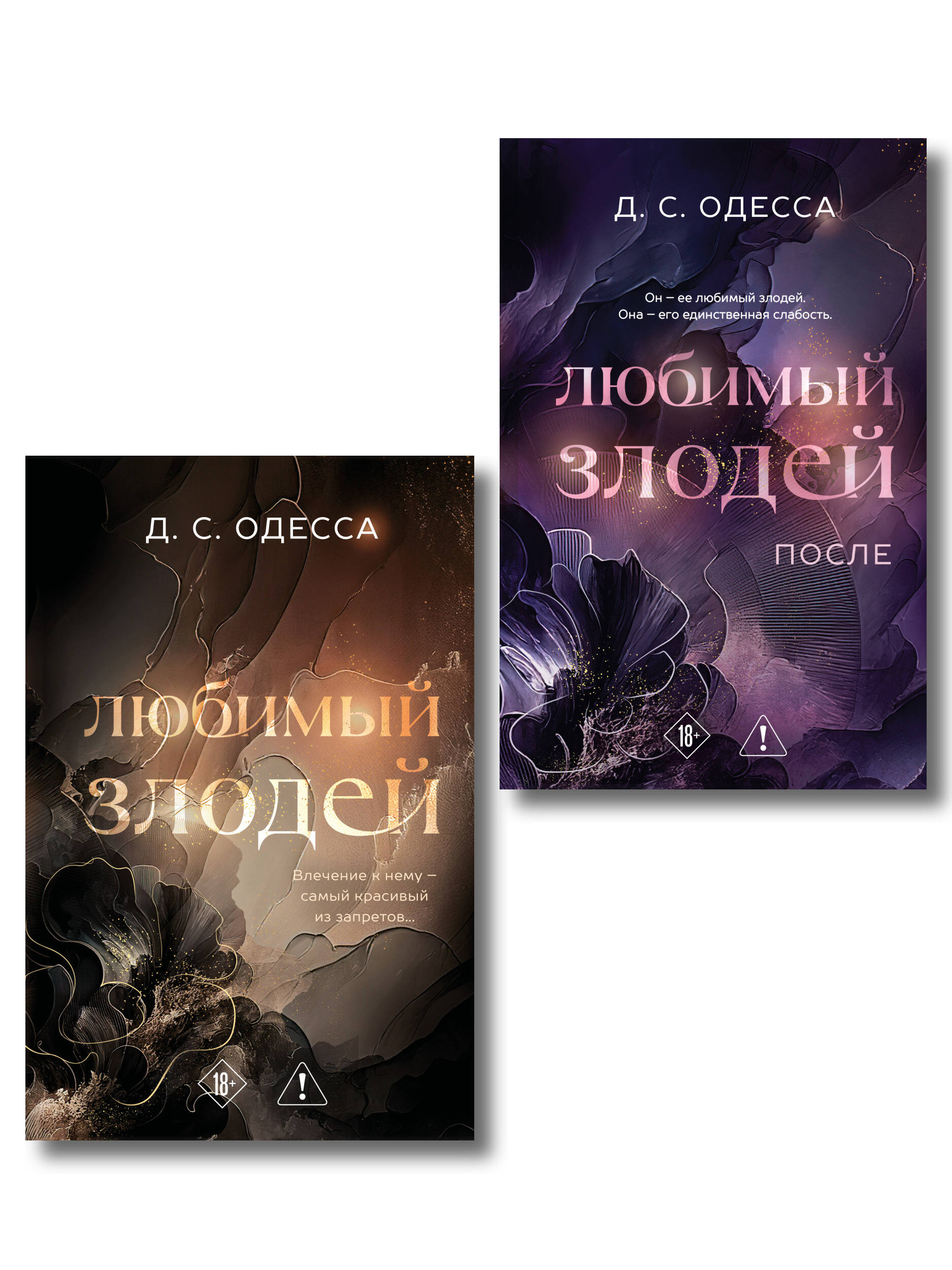 Комплект из 2-х книг: Любимый злодей (#1) + Любимый злодей. После (#2)
Комплект из 2-х книг: Любимый злодей (#1) + Любимый злодей. После (#2)