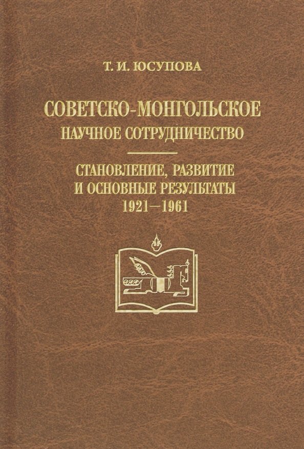 Советско-монгольское научное сотрудничество. Становление, развитие и основные результаты 1921-1961
Советско-монгольское научное сотрудничество. Становление, развитие и основные результаты 1921-1961
