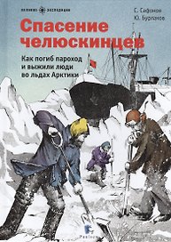 Спасение челюскинцев.Как погиб пароход и выжили люди во льдах Арктики