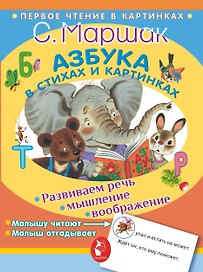 Азбука в стихах и картинках