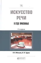 Искусство речи в суде присяжных. Учебно-практическое пособие