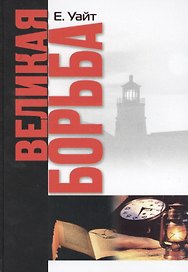 Великая борьба (Уайт)