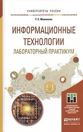 Информационные технологии. Лабораторный практикум. Учебное пособие для прикладного бакалавриата