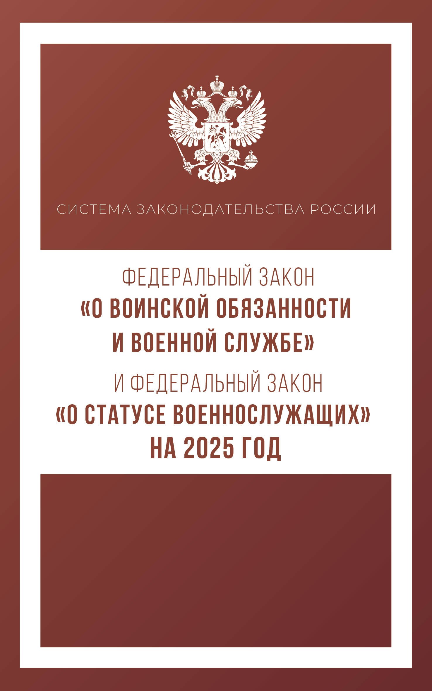 Федеральный закон "О воинской обязанности и военной службе" и Федеральный закон "О статусе военнослужащих" на 2025 год
Федеральный закон "О воинской обязанности и военной службе" и Федеральный закон "О статусе военнослужащих" на 2025 год