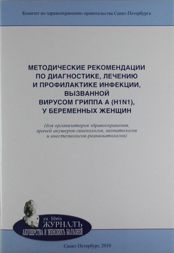 Методические рекомендации по диагностике, лечению и профилактике инфекции, вызванной вирусом гриппа A (H1N1), у беременных женщин: учебно-методическое
Методические рекомендации по диагностике, лечению и профилактике инфекции, вызванной вирусом гриппа A (H1N1), у беременных женщин: учебно-методическое