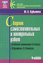 Сборник самостоятельных и контрольных работ к учебникам математики 5-6 класса Г.В. Дорофеева, Л.Г. Петерсон