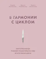 В гармонии с циклом. Как полезная еда поможет позаботиться о себе во всех фазах цикла