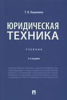 Юридическая техника. Учебник