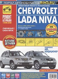 Chevrolet / Lada Niva Выпуск с 2002 2009 и 2020 гг. Бензин. двиг. 1.7 л (ВАЗ-2123i) Руков. по экспл. ТО и ремонту (мРбПр) (цвет.)