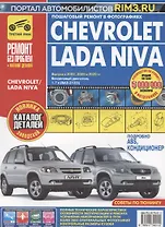 Chevrolet / Lada Niva Выпуск с 2002 2009 и 2020 гг. Бензин. двиг. 1.7 л (ВАЗ-2123i) Руков. по экспл. ТО и ремонту (мРбПр) (цвет.)