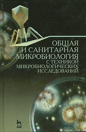 Общая и санитарная микробиология с техникой микробиологических исследований. Уч. пособие, 2-е изд.,