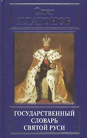 Государственный словарь Святой Руси (РусПравда) Платонов