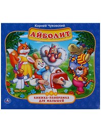 Айболит. (Книжка-панорамка для малышей).