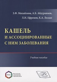 Кашель и ассоциированные с ним заболевания. Учебное пособие