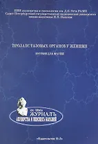 Пролапс тазовых органов у женщин. Пособие для женщин