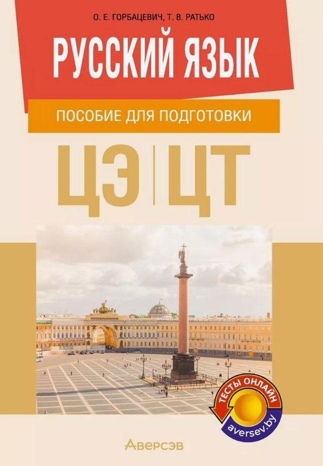 Русский язык. Пособие для подготовки к централизованному экзамену, централизованному тестированию
Русский язык. Пособие для подготовки к централизованному экзамену, централизованному тестированию
