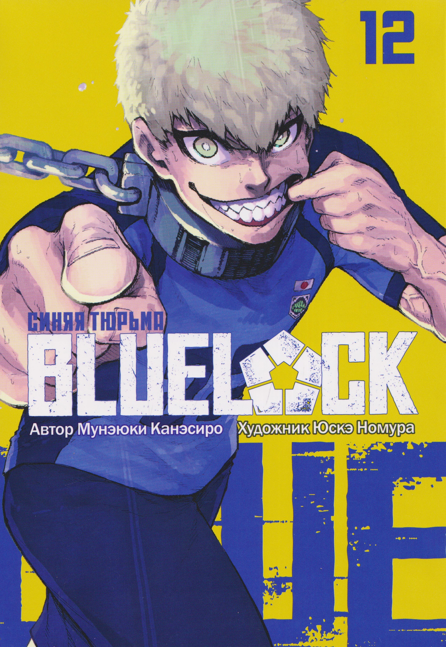 BLUE LOCK: Синяя тюрьма. Книга 12
BLUE LOCK: Синяя тюрьма. Книга 12