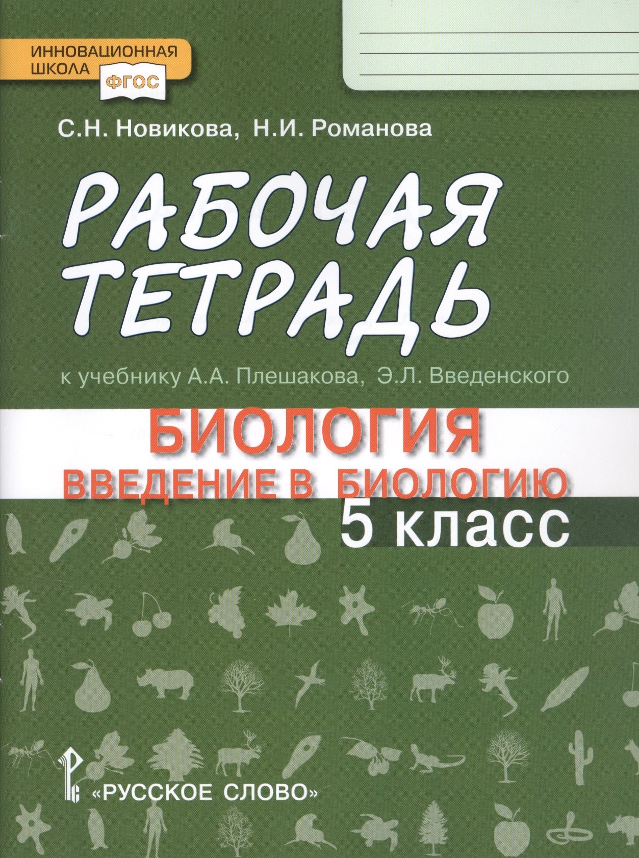 Рабочая тетрадь к учебнику А.А. Плешакова, Э.Л. Введенского "Биология. Ведение в биологию". 5 класс
Рабочая тетрадь к учебнику А.А. Плешакова, Э.Л. Введенского "Биология. Ведение в биологию". 5 класс