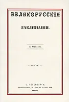 Великорусские заклинания