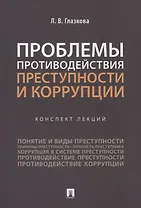 Проблемы противодействия преступности и коррупции. Конспект лекций
