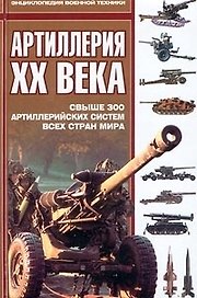 Артиллерия ХХ века: Свыше 300 артиллерийских систем всех стран мира