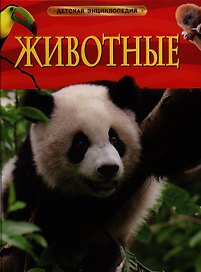 Энциклопедия "Животные"