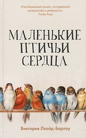 Маленькие птичьи сердца
