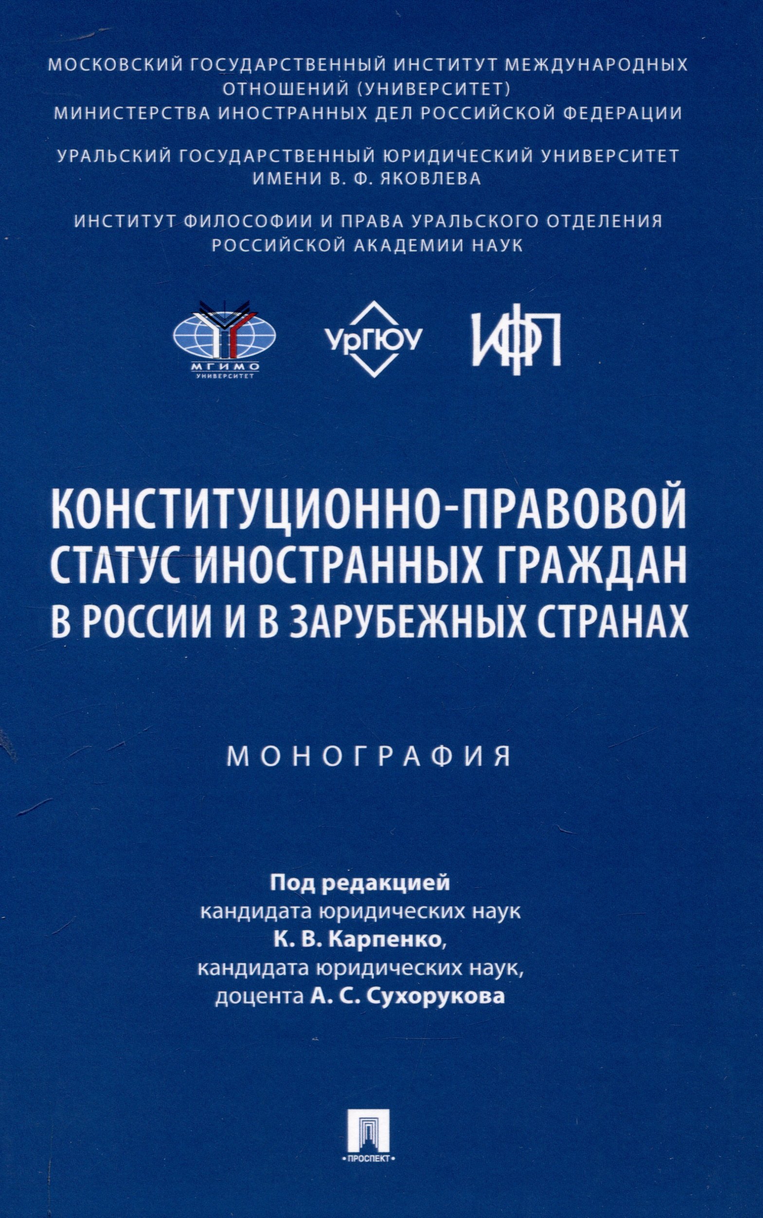 Конституционно-правовой статус иностранных граждан в России и в зарубежных странах. Монография
Конституционно-правовой статус иностранных граждан в России и в зарубежных странах. Монография