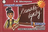 Русский язык 7 кл. Сборник самостоят. Работ Вставь букву (7 изд) (мСамостРаб) Шклярова (ФГОС)