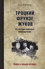 Троцкий, Фрунзе, Жуков. Из истории красного бонапартизма