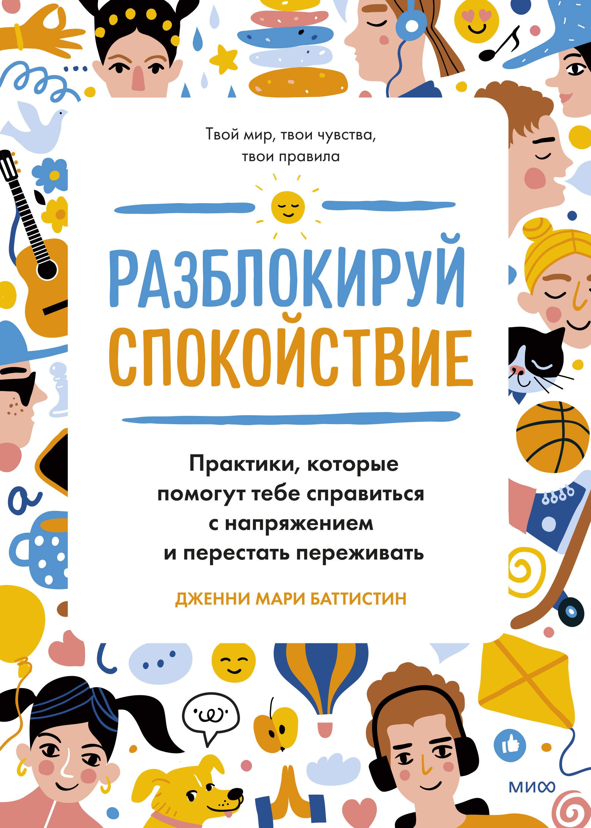 Разблокируй спокойствие. Практики, которые помогут тебе справиться с напряжением и перестать переживать
Разблокируй спокойствие. Практики, которые помогут тебе справиться с напряжением и перестать переживать