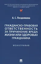 Гражданско-правовая ответственность за причинение вреда жизни или здоровью гражданина. Монография.