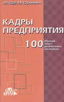 Кадры предприятия. 100 образцов новых должностных инструкций. Щур Д. (Юрайт)