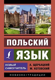 Польский язык. Новый самоучитель