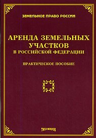 Аренда земельных участков в Российской Федерации: Практическое пособие