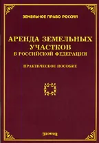 Аренда земельных участков в Российской Федерации: Практическое пособие