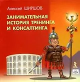 Занимательная история тренинга и консалтинга
