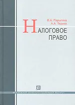 Налоговое право : учебник / 3-е изд. перераб. и доп.