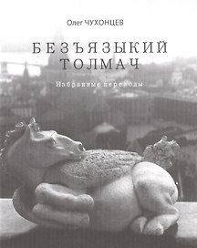 Безъязыкий толмач