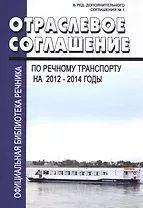 Отраслевое соглашение по речному транспорту на 2012-2014 годы