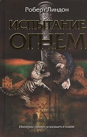 Испытание огнем