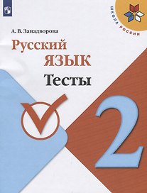 Русский язык. 2 класс. Тесты. Учебное пособие для общеобразовательных организаций
