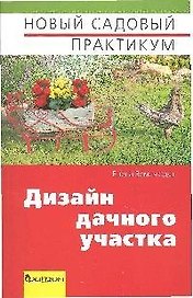 Дизайн дачного участка