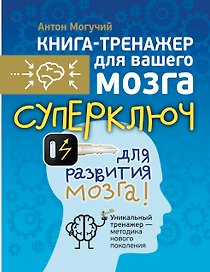 Суперключ для развития мозга!