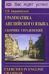 Грамматика английского языка. Сборник упражнений: Учебное пособие. 2-е изд.испр. и доп.
Грамматика английского языка. Сборник упражнений: Учебное пособие. 2-е изд.испр. и доп.