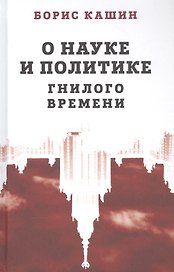 О науке и политике гнилого времени